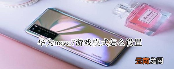 华为nova7游戏模式怎么设置