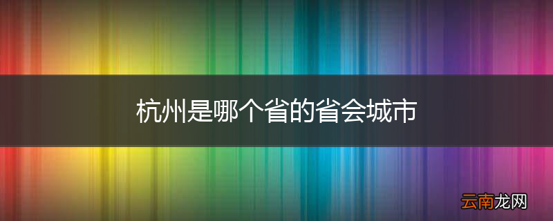 杭州是哪个省的省会城市