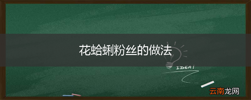 花蛤蜊粉丝的做法