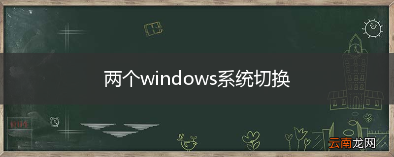 两个windows系统切换