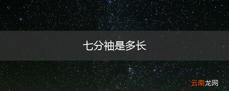 七分袖是多长