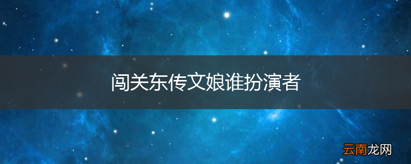 闯关东传文娘谁扮演者