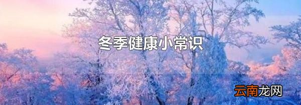 冬季健康小常识