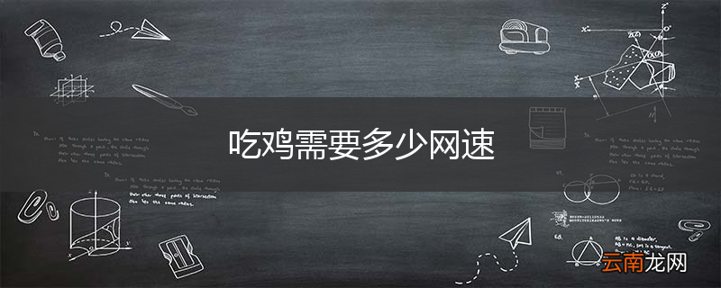 吃鸡需要多少网速