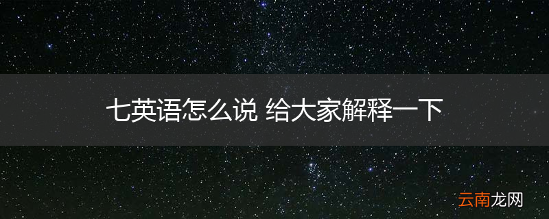 七英语怎么说 给大家解释一下