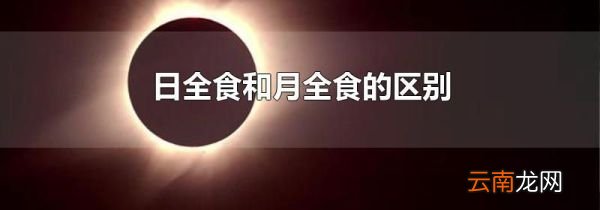 日全食和月全食的区别