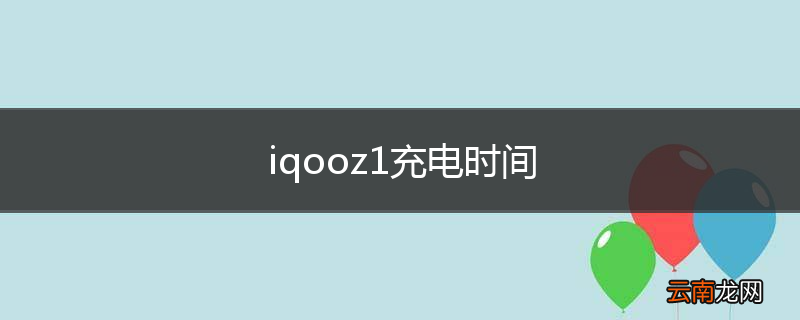 iqooz1充电时间