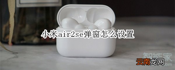 小米air2se弹窗怎么设置