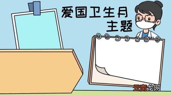 爱国卫生月主题手抄报怎么画