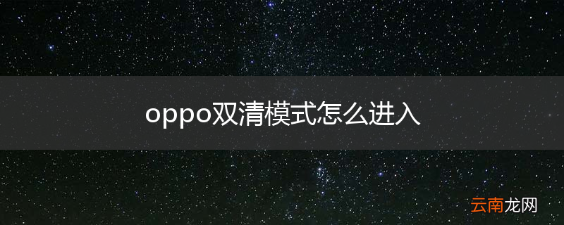 oppo双清模式怎么进入