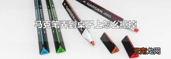 马克笔弄到桌子上怎么擦掉