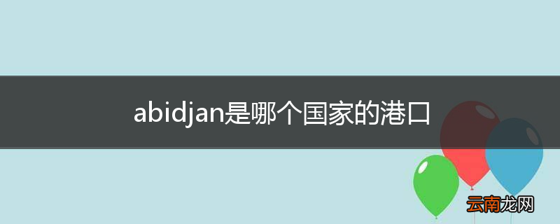 abidjan是哪个国家的港口