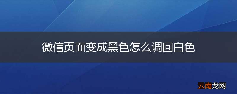 微信页面变成黑色怎么调回白色