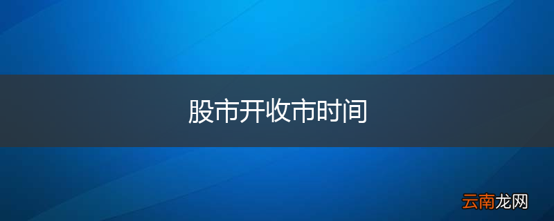 股市开收市时间
