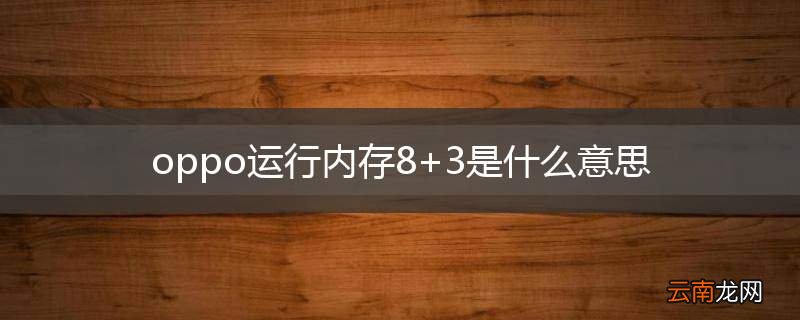 oppo运行内存8+3是什么意思