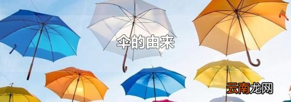伞的由来