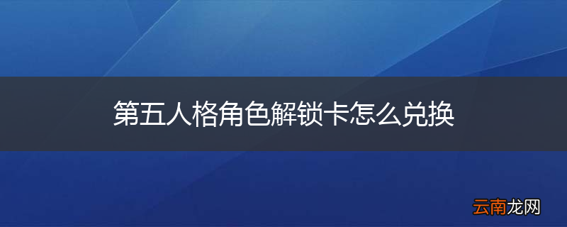 第五人格角色解锁卡怎么兑换