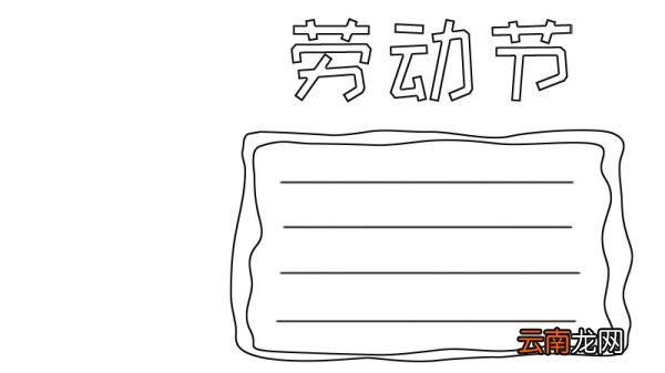 劳动节手抄报劳动工人怎么画
