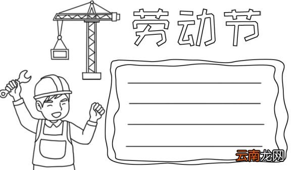 劳动节手抄报劳动工人怎么画