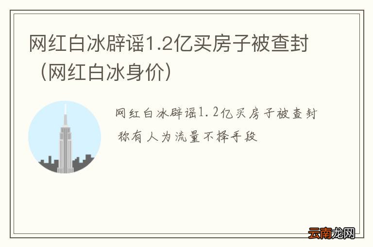网红白冰身价 网红白冰辟谣1.2亿买房子被查封