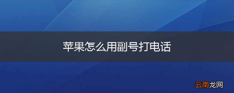 苹果怎么用副号打电话