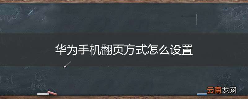 华为手机翻页方式怎么设置