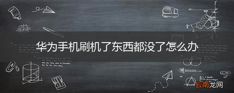 华为手机刷机了东西都没了怎么办