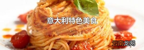 意大利特色美食