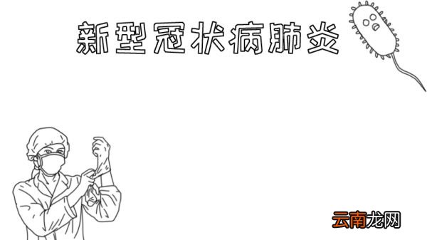 新型冠状病肺炎手抄报怎么画