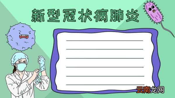 新型冠状病肺炎手抄报怎么画