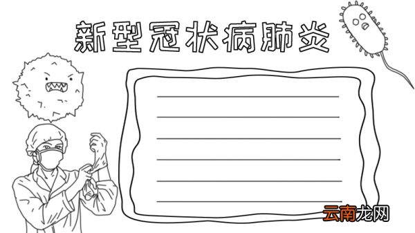 新型冠状病肺炎手抄报怎么画