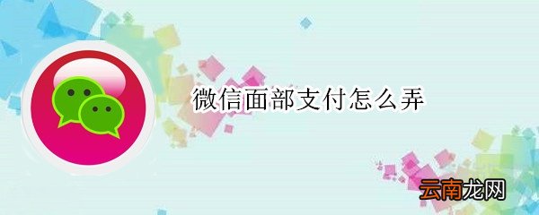 微信面部支付怎么弄