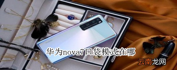 华为nova7口袋模式在哪