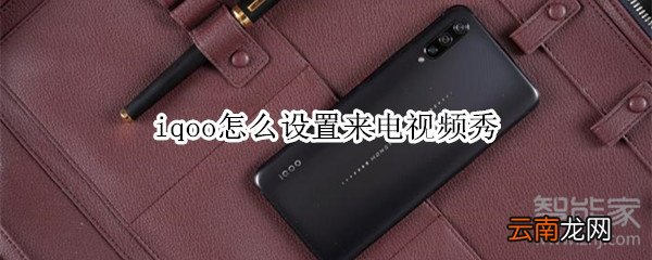 iqoo怎么设置来电视频秀