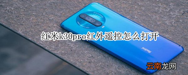 红米k30pro红外遥控怎么打开