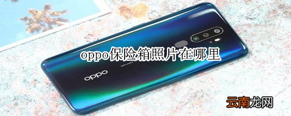 oppo保险箱照片在哪里