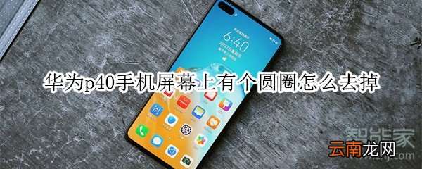 华为p40手机屏幕上有个圆圈怎么去掉