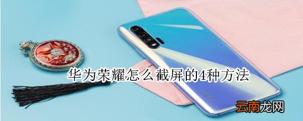 华为荣耀怎么截屏的4种方法