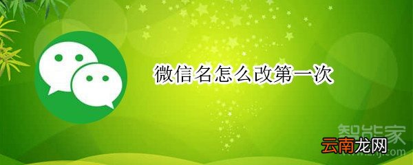 微信名怎么改第一次