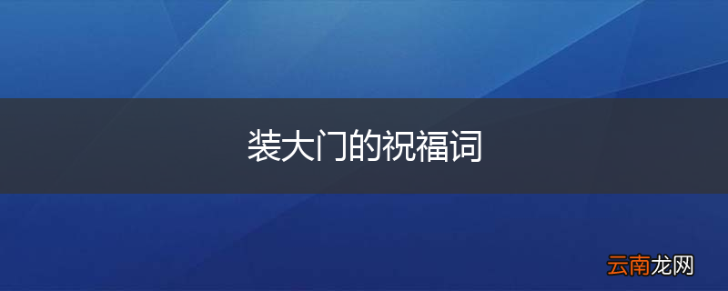 装大门的祝福词