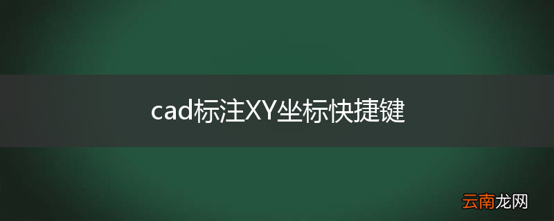 cad标注XY坐标快捷键