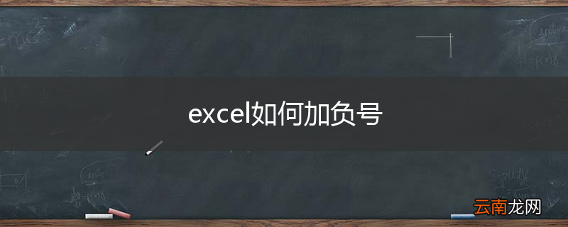 excel如何加负号