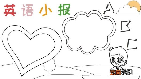 英语小报手抄报怎么画好看