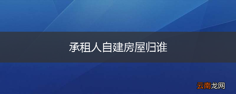 承租人自建房屋归谁