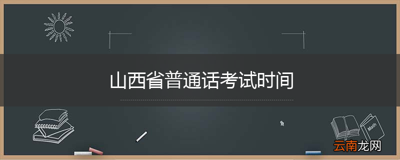 山西省普通话考试时间
