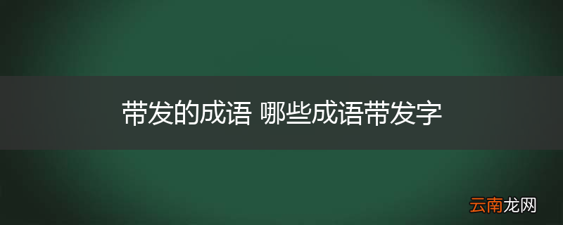 带发的成语 哪些成语带发字
