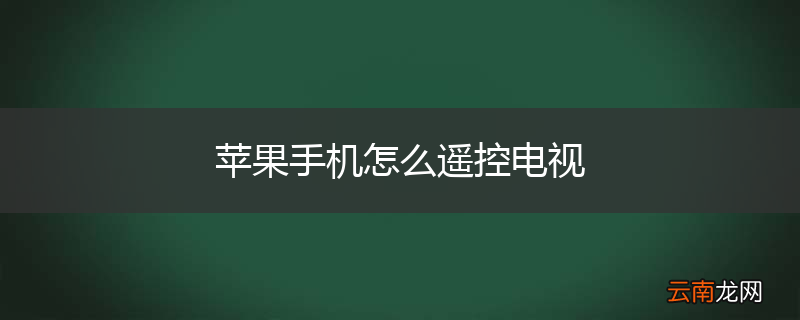 苹果手机怎么遥控电视