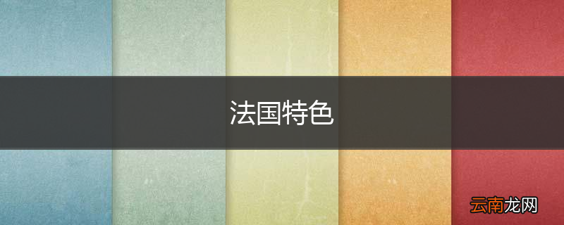 法国特色