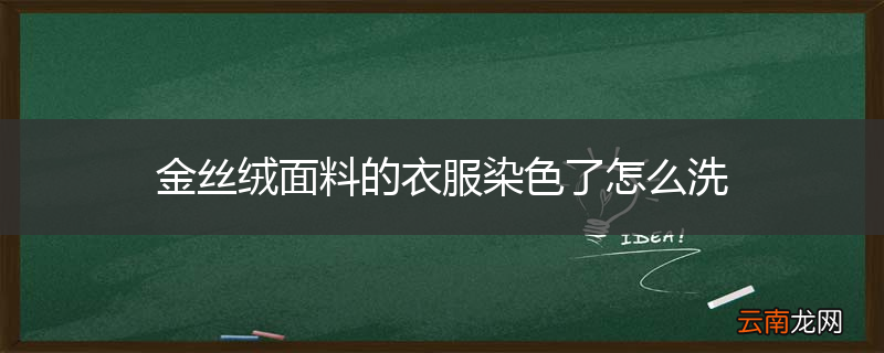 金丝绒面料的衣服染色了怎么洗