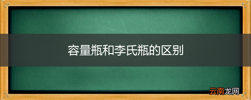 容量瓶和李氏瓶的区别